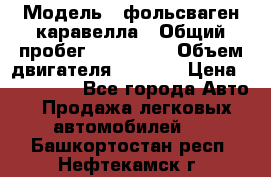  › Модель ­ фольсваген-каравелла › Общий пробег ­ 100 000 › Объем двигателя ­ 1 896 › Цена ­ 980 000 - Все города Авто » Продажа легковых автомобилей   . Башкортостан респ.,Нефтекамск г.